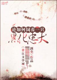 论如何饲养一只黑化忠犬晋江