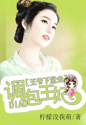 调包王妃