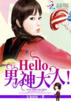 幸孕少奶奶hello男神大人