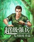 超级强兵txt精校版