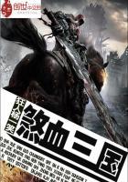 三国武林群侠传破解版