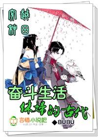 穿越种田休妇的古代奋斗生活