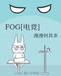 fog电竞广播剧