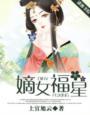 嫡女福星全文免费阅读无广告