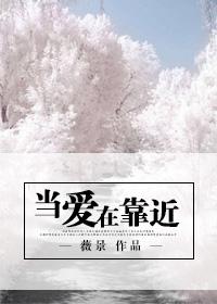 当爱在靠近吉他谱原版