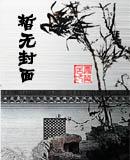 药师茅蓬圣光法师