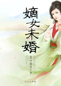 嫡女指什么