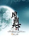 三分月明天下夜