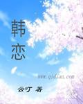 韩恋综bilibili