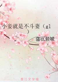 小妾就是不斗妻相似