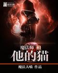 猫之茗魔法师设定