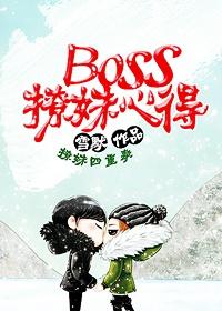 在boss上撩妹