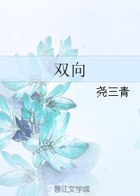 双向沉默歌曲原唱