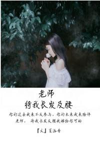 女老师可以长发及腰吗