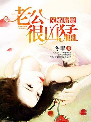 先婚后爱：老公很凶猛