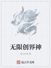 无限创界神