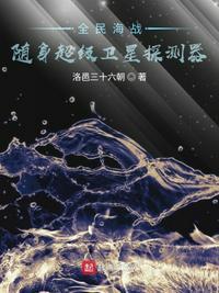 全民海战：随身超级卫星探测器林牧