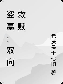 盗墓：双向救赎