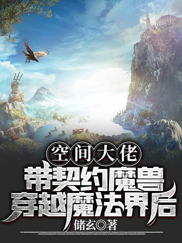 空间大佬带契约魔兽穿越魔法界后