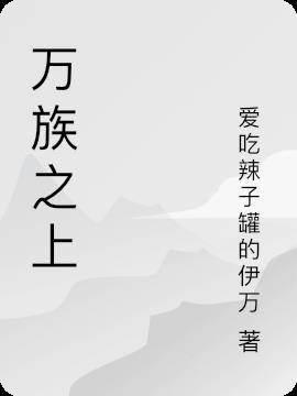 万族之上