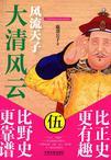 大清风云5：风流天子