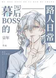 （综漫同人）幕后BOSS的路人日常