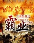 三国全战之霸业