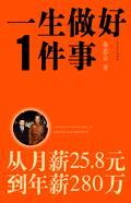 从月薪25.8元到年薪280万:一生做好一件事