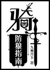 骑士防推指南[西幻]-骑士防狼指南[西幻]