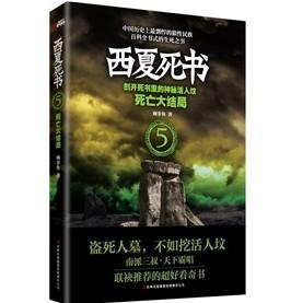 西夏死书5:死亡大结局