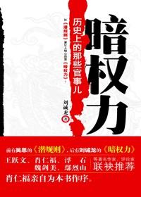 历史上那些官事儿:暗权力