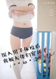 误入男子体校后我被大佬们宠坏了