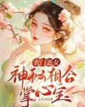 农门恶女：神秘相公掌心宝