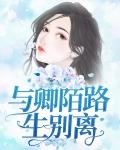 与卿陌路生别离