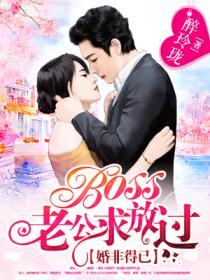 婚非得已：BOSS老公求?