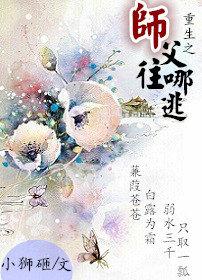 重生之师父往哪逃