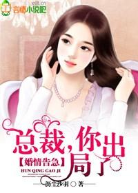 婚情告急：总裁，你出局了